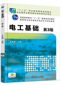 正版电工基础 9787111503514 机械工业出版社