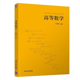 正版图书  高等数学 未知 清华大学出版社