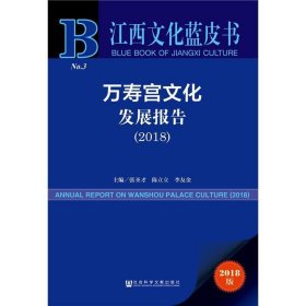 江西文化蓝皮书：万寿宫文化发展报告（2018）