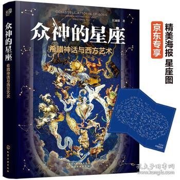 众神的星座：希腊神话与西方艺术（赠星座图海报江逐浪力作众神的样子姊妹篇）