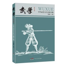 正版图书  武学：中外武艺文化交流专辑（第五辑） 马廉祯 广东人