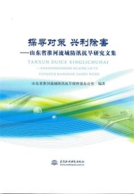 正版图书  探寻对策 兴利除害:山东省淮河流域防汛抗旱研究文集