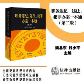 职务违纪、违法、犯罪办案一本通（第二版）