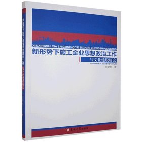 正版图书  新形势下施工企业思想政治工作与文化建设研究 李文彪