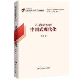 人口规模巨大的中国式现代化（中国式现代化的鲜明特色研究系列）