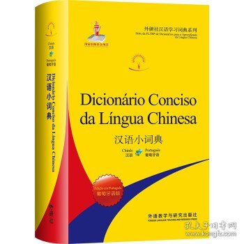 汉语小词典:葡萄牙语版(外研社汉语学习词典系列)
