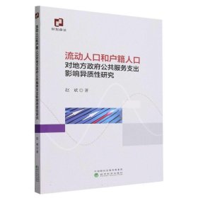 全新正版图书 流动人口和户籍人口对地方政府公共服务支出影响异质性研究赵斌经济科学出版社9787521851403