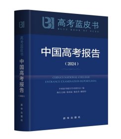 中国高考报告（2024）