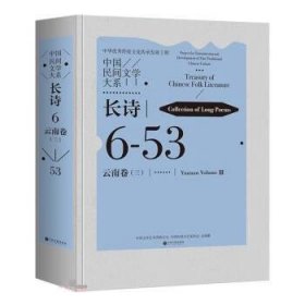 正版图书  中国民间文学大系：长诗6·云南卷（三）53 中国文学艺