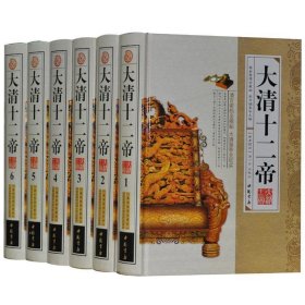 正版图书  大清十二帝（全六册） 汤一介 中国书店出版社