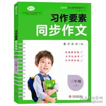 习作要素同步作文三年级上册2022秋小学语文写作技巧范文辅导资料专项训练提升每课一练新教材作文大全核心素养练习附作文本