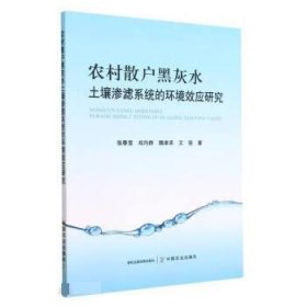 正版图书  农村散户黑灰水土壤渗滤系统的环境效应研究 未知 中国