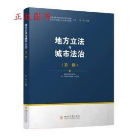正版地方立法与城市法治（第一辑）9787569057560冯雷