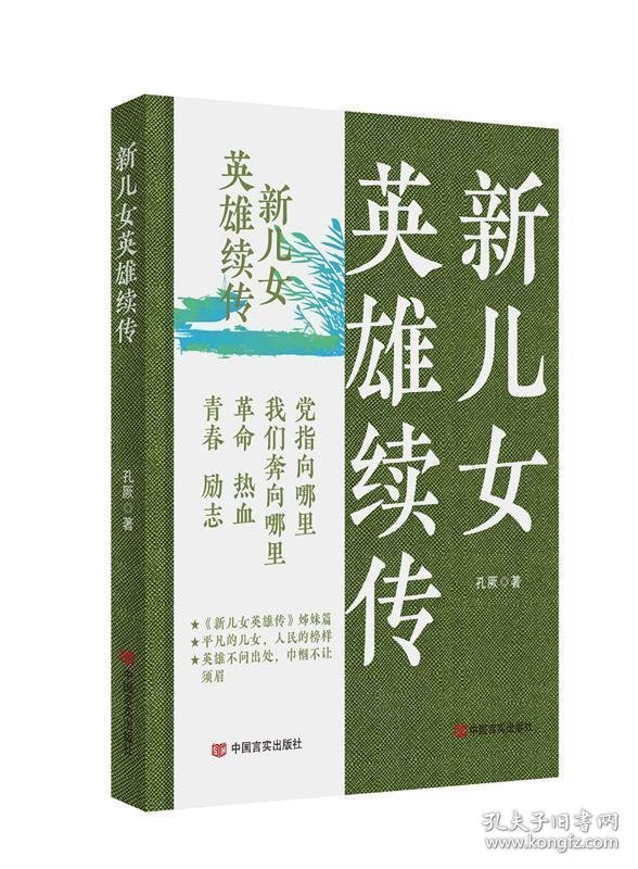 正版图书  长篇小说：新儿女英雄续传 孔厥 著 中国言实出版社