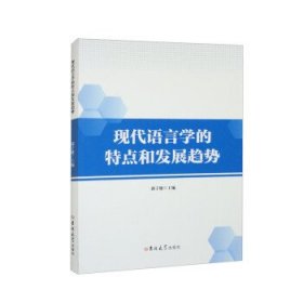 正版图书  现代语言学的特点和发展趋势 郭子健 吉林大学出版社