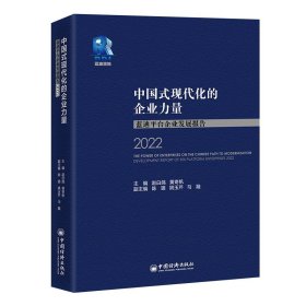 正版图书  中国式现代化 开启新篇 未知 中国经济出版社