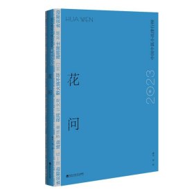 正版图书  花问：2023年中国中篇小说排行榜 岳雯 百花洲文艺出版