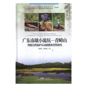 正版图书  广东南雄小流坑 青嶂山省级自然保护区动植物多样性研