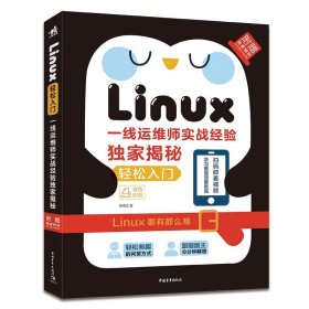 正版图书  Linux 轻松入门：一线运维师实战经验独家揭秘 未知 中