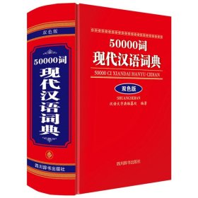 正版图书  50000词现代汉语词典（双色精装版） 汉语大字典编纂处