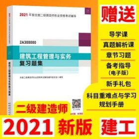正版图书  2021年版全国二级建造师：建筑工程管理与实务复习题集