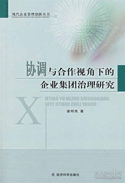 协调与合作视角下的企业集团治理研究