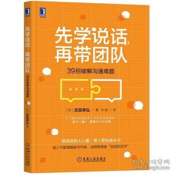 先学说话，再带团队：39招破解沟通难题