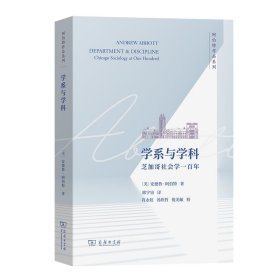 学系与学科：芝加哥社会学一百年(阿伯特作品系列)