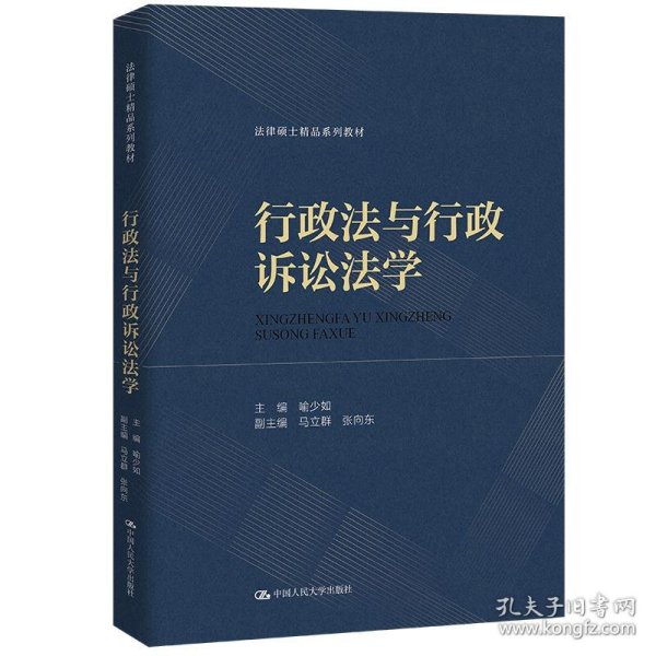 行政法与行政诉讼法学（法律硕士精品系列教材）