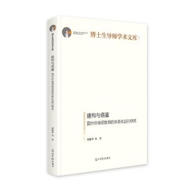 正版图书  建构与借鉴：国外价值观教育的体系化运动研究 董雅华