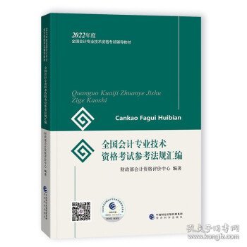 初级会计职称2022教材全国会计专业技术资格考试参考法规汇编财政部编经济科学出版社