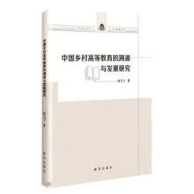 正版图书  中国乡村高等教育的溯源与发展研究 赵飞飞 新华出版社