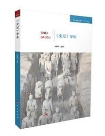 正版图书  学术近知丛书·历史与文化系列：《史记》导读 何梅琴