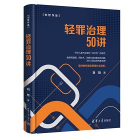 正版图书  轻罪治理50讲（精装） 刘哲 清华大学出版社