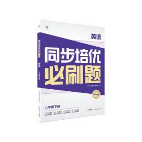 正版图书  同步培优必刷题.英语（八年级 下册） 学而思教研中心