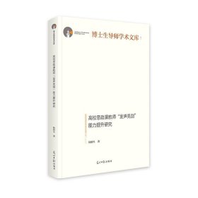 正版图书  高校思政课教师“发声亮剑”能力提升研究 韩桥生 光明