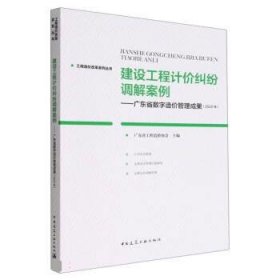 正版图书  建设工程计价纠纷调解案例：广东省数字造价管理成果（