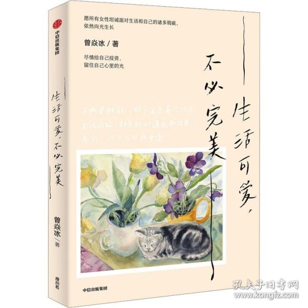 生活可爱，不必完美 生活美学家曾焱冰优雅从容的生活方式，找到松弛感和获得感，庄雅婷 脱不花 赵子琪 丁丁张 黄有维 暖心力荐 中信出版社