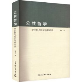 正版图书  公共哲学：罗尔斯与哈贝马斯对话 董礼 中国社会科学出