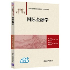 正版图书  国际金融学（本科教材） 路妍、姜学军 清华大学出版社