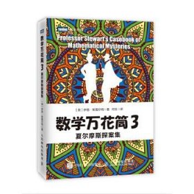 数学万花筒3 夏尔摩斯探案集