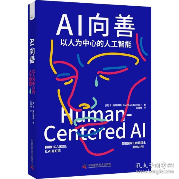 AI向善：以人为中心的人工智能