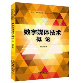 正版图书  数字媒体技术概论 杨磊 中国铁道出版社