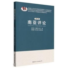 正版图书  南亚评论（第一辑） 刘嘉伟 国际文化出版公司