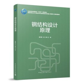 正版图书  钢结构设计原理 未知 中国建筑工业出版社