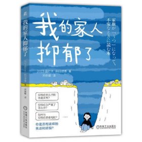 我的家人抑郁了 【日】下园壮太 前田理香