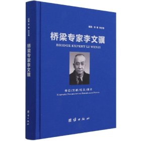 正版图书  桥梁专家李文骥（精装） 李希 团结出版社