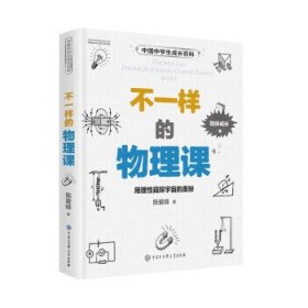 正版图书  中国中学生成长百科：不一样的物理课（青少年精装读物