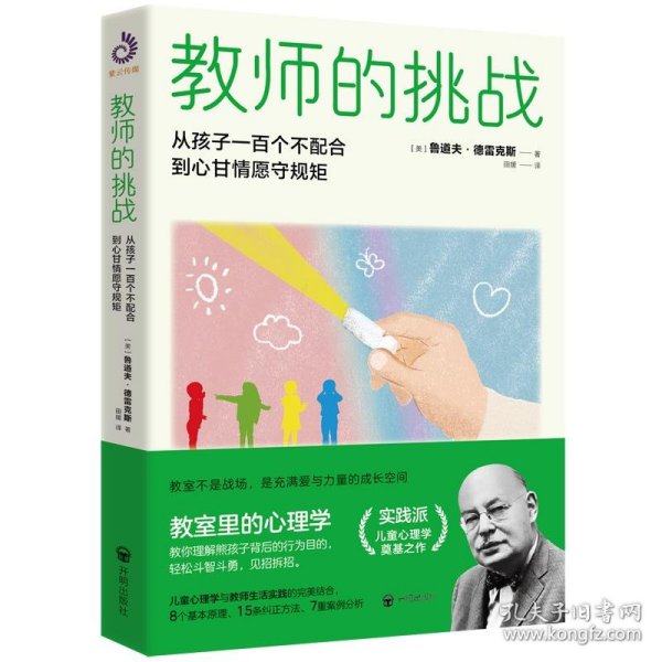 教师的挑战 孩子从一百个不配合到心甘情愿守规矩 教学方法及理论 (美)鲁道夫·德雷克斯 新华正版