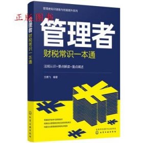 正版管理者知识储备与技能提升系列：管理者财税常识一本通